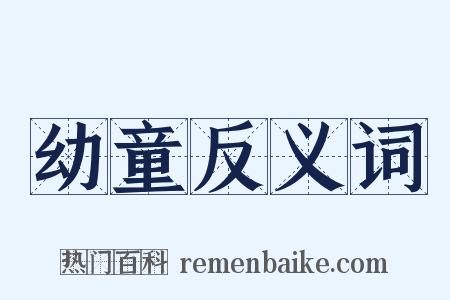 幼童反义词是什么意思的图片